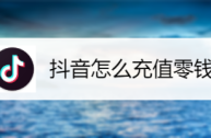 抖音官网充值(苹果抖音官网充值入口)