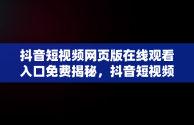 抖音短视频网页版在线观看入口免费揭秘，抖音短视频网页版官网 