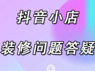 抖音小店和橱窗的区别(抖音小店和橱窗有什么区别?)
