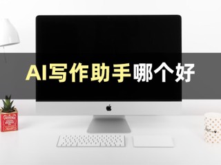 ai写作助手官网,ai写作助手官网下载