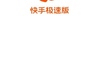 快手极速版免费下载2024最新版本更新时间,快手极速版免费下载2024