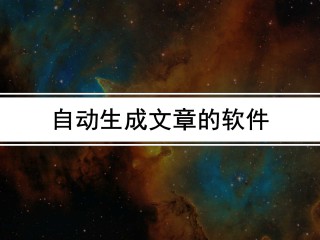 智能文章生成器,人工智能文章生成器