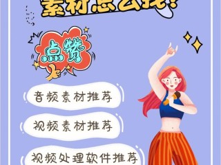 短视频制作素材(短视频制作素材文案)