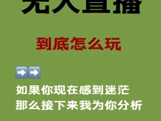 无人直播手机,无人直播手机怎么操作