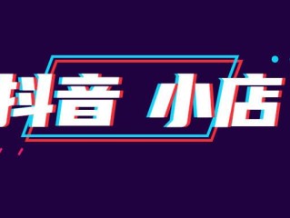 抖音小店入口下载(抖音小店app叫什么)
