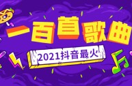 抖音神曲2021最火歌单百度云,抖音神曲2021最火歌单