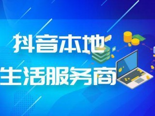 抖音外卖地区代理,抖音外卖服务商