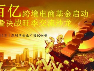 跨境电商启动资金(跨境电商资金流程图)