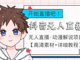 抖音无人直播素材网站(抖音无人直播素材网站推荐)