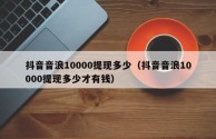 抖音100万音浪多少钱收益,抖音100万音浪多少钱