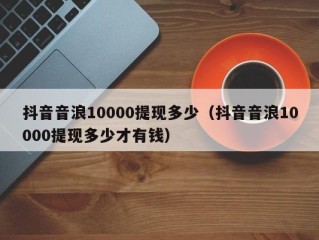 抖音100万音浪多少钱收益,抖音100万音浪多少钱