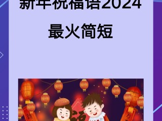 新年祝福语2025最火简短,新年祝福语2025最火简短英语
