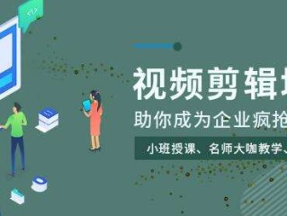 短视频拍摄剪辑培训班多少钱,短视频剪辑培训班的学费是多少