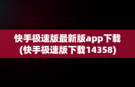 快手极速版最新版app下载(快手极速版下载14358)