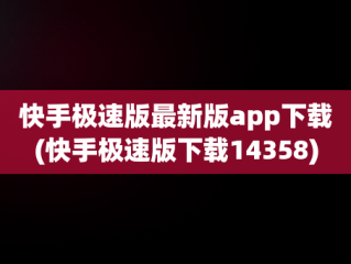 快手极速版最新版app下载(快手极速版下载14358)