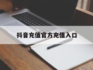 抖音充值官方充值入口,抖音充值官方充值入口1元10币是多少