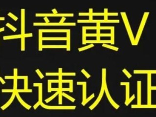 抖音黄v认证条件,抖音黄v认证是什么意思