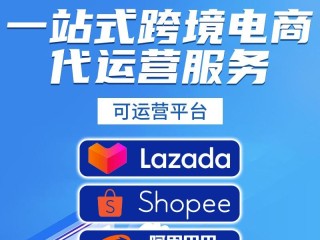 跨境电商托管代运营怎么样的简单介绍