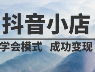 抖音小店扣点多少(抖音小店扣点多少 美妆)