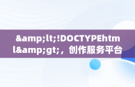 &lt;!DOCTYPEhtml&gt;，创作服务平台抖音登录入口在哪 