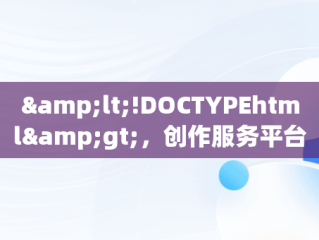 &lt;!DOCTYPEhtml&gt;，创作服务平台抖音登录入口在哪 
