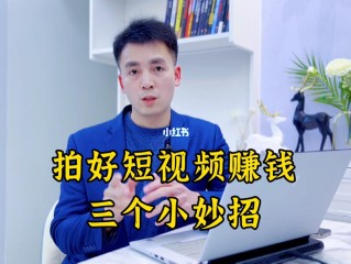 短视频制作者怎么赚钱的,短视频制作者怎么赚钱
