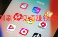 短视频下载赚钱合集,短视频赚钱app下载