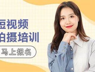 短视频拍摄培训,短视频拍摄培训班