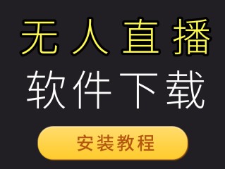 无人直播能赚钱吗(无人直播带货真的能赚钱吗)
