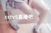 cctv5在线直播回看,cctv5在线直播