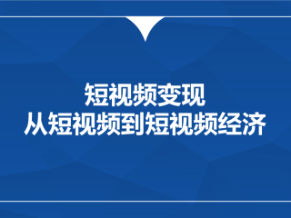 短视频运营的合理过程(短视频运营的流程)
