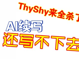 ai续写,ai续写软件