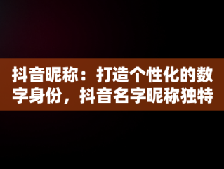 抖音昵称：打造个性化的数字身份，抖音名字昵称独特生活 