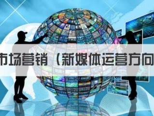 新媒体编辑主要做什么(新媒体内容编辑工作怎么样)