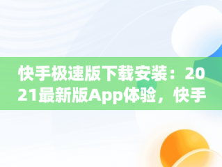 快手极速版下载安装：2021最新版App体验，快手极速版下载安装2021最新版赚钱提现 