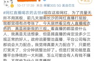 主播直播喝农药,直播喝农药网友有责任吗