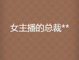 主播好软小说免费阅读,主播好软小说