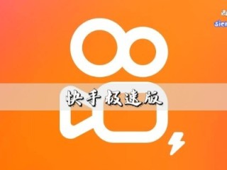 快手极速版下载安装,快手极速版下载安装旧版本