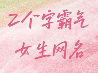 最火微信昵称两个字霸气,最火微信昵称两个字霸气女生
