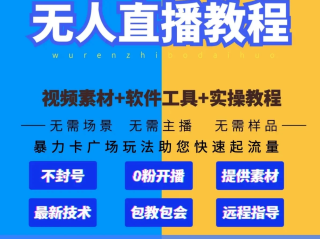 2022无人直播最新技术(2022无人直播最新技术,揭秘无人直播赚钱模式骗局)