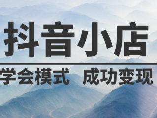 抖音小店商家入口网页版,抖音小店商家入口