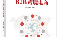 跨境电商b2b企业有哪些岗位,跨境电商b2b从业岗位和技能要求