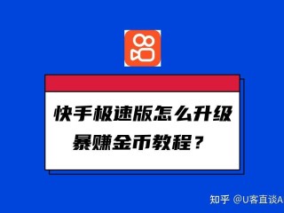 快手极速版免费下载安装到桌面上页面(快手极速版免费下载安装到桌面上页面快快手极速版)