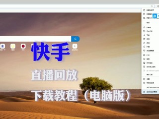 快手直播伴侣电脑版怎么用,快手下载电脑版直播伴侣