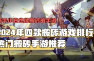 最火的手游搬砖游戏,大型手游搬砖游戏