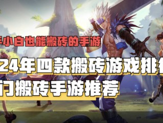 最火的手游搬砖游戏,大型手游搬砖游戏
