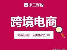 跨境电商的营业执照经营范围,跨境电商营业执照经营范围需要写进出口吗