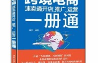 跨境电商运营自学全套教程书(跨境电商运营自学全套教程书电子版)