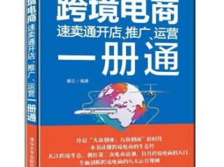 跨境电商运营自学全套教程书(跨境电商运营自学全套教程书电子版)