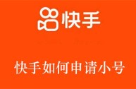快手申请音乐人申请后多长时间,快手官网音乐人申请